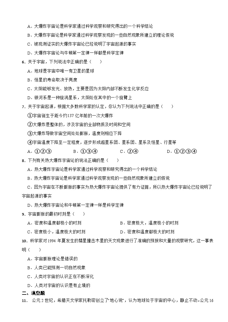 初中科学浙教版九年级下册第一单元第1节人类对宇宙的认识 同步练习 (1)第2页