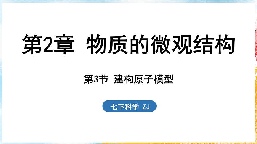 浙教版(2024）科學(xué)七年級下冊 2.3 建構(gòu)原子模型 （課件）第1頁