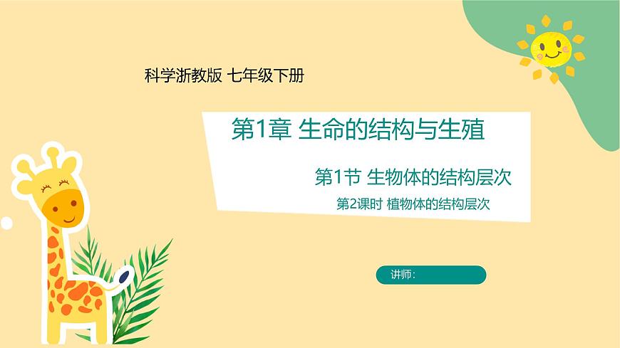 七下新浙教版（2024）初中科學 第一章生命的結構與生殖 1.2《生物體的結構層次》 第2課時  課件第1頁