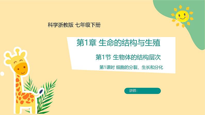 七下新浙教版(2025)初中科学 第一章生命的结构与生殖 1.1《生物体的结构层次》 第1课时 课件第1页