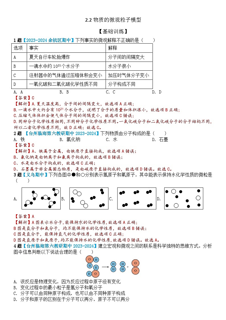 浙教版初中科学 八下第2章微粒的模型与符号 2.2 《物质的微观粒子模型》分层练习(解析版)docxdocx第1页