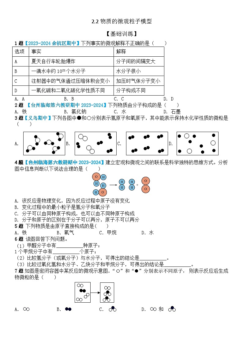 浙教版初中科学 八下第2章微粒的模型与符号 2.2 《物质的微观粒子模型》分层练习(原卷版)docx第1页