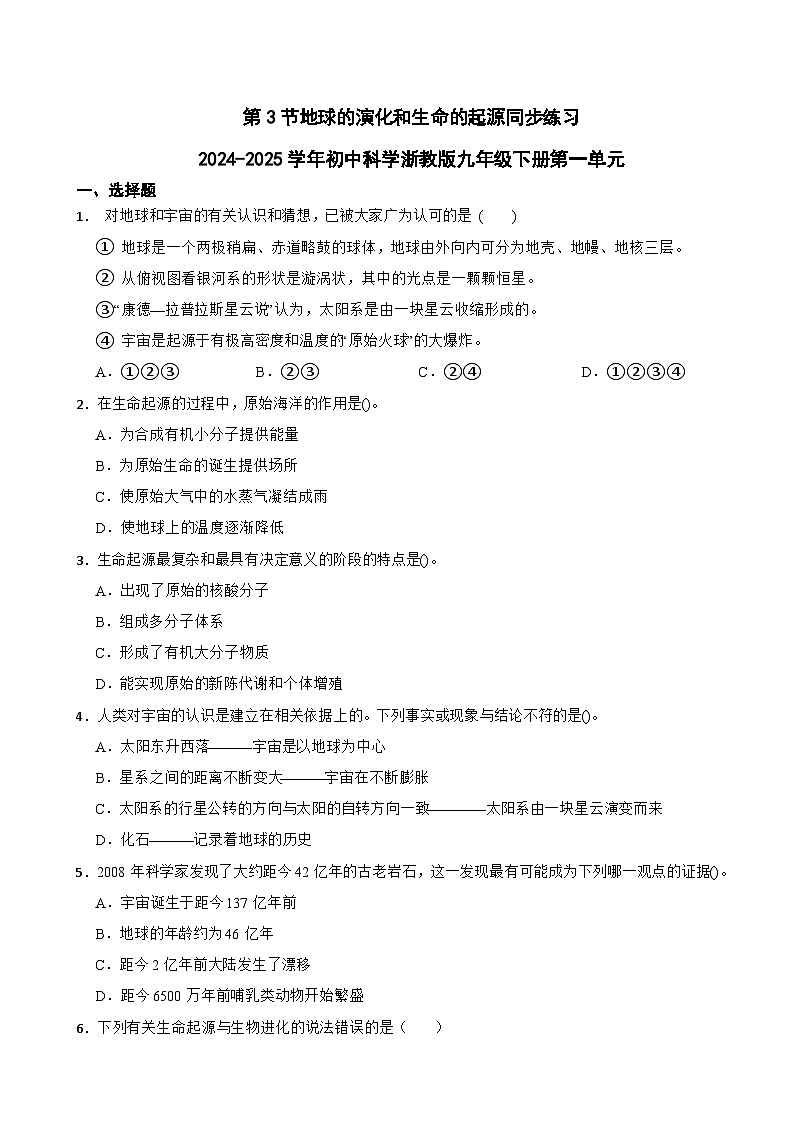 第3节地球的演化和生命的起源同步练习2024-2025学年初中科学浙教版九年级下册第一单元第1页