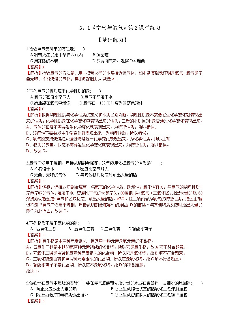 3.1《空气与氧气》第2课时分层练习(解析版 )第1页