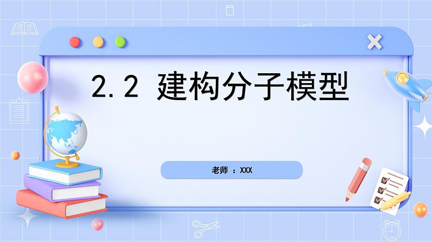 新浙教版（2024）七下科學(xué) 第二章物質(zhì)的微觀結(jié)構(gòu) 2.2《建構(gòu)分子模型》課時1課件第1頁