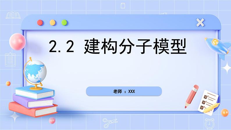 新浙教版(2024)七下科学 第二章物质的微观结构 2.2《建构分子模型》课时1课件第1页