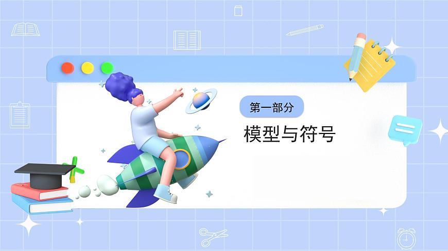 新浙教版（2024）七下科學(xué) 第二章物質(zhì)的微觀結(jié)構(gòu) 2.2《建構(gòu)分子模型》課時1課件第3頁