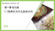 科学浙教版（2024）第1节 指南针为什么能指方向优秀课件ppt