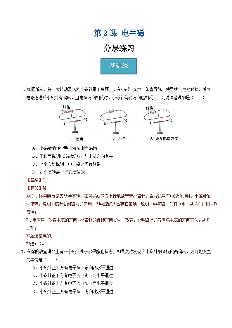 【核心素养】浙教版科学八年级下册 1.2 电生磁(分层练习)(解析版)第1页