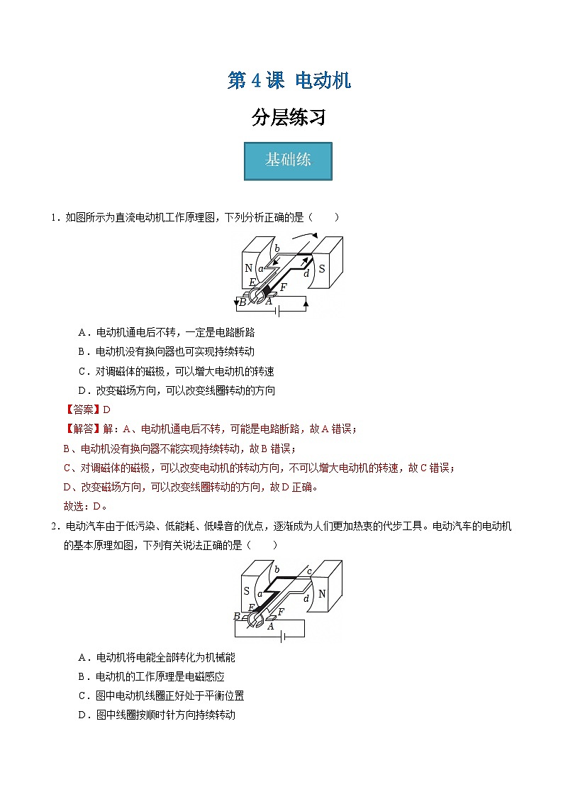 【核心素养】浙教版科学八年级下册 1.4 电动机(分层练习)(解析版)第1页