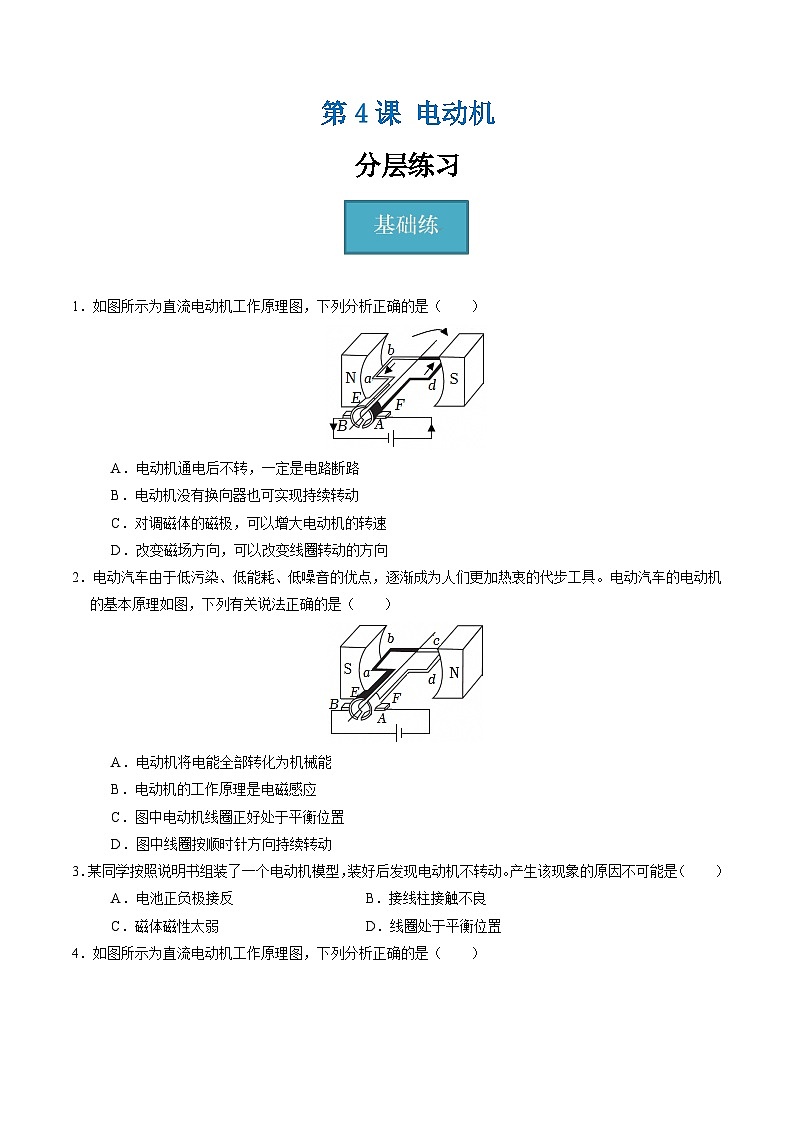 【核心素养】浙教版科学八年级下册 1.4 电动机(分层练习)(原卷版)第1页