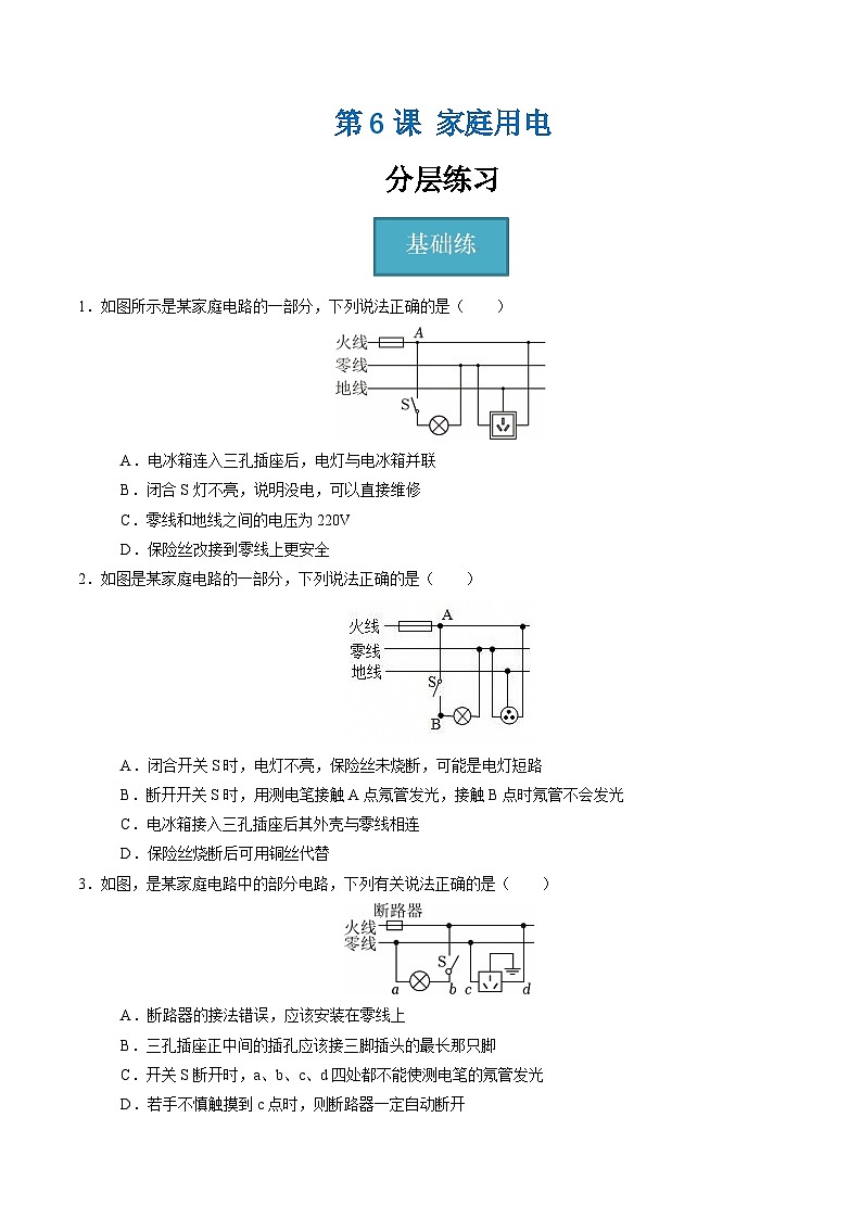 【核心素养】浙教版科学八年级下册 1.6 家庭用电(分层练习)(原卷版)第1页