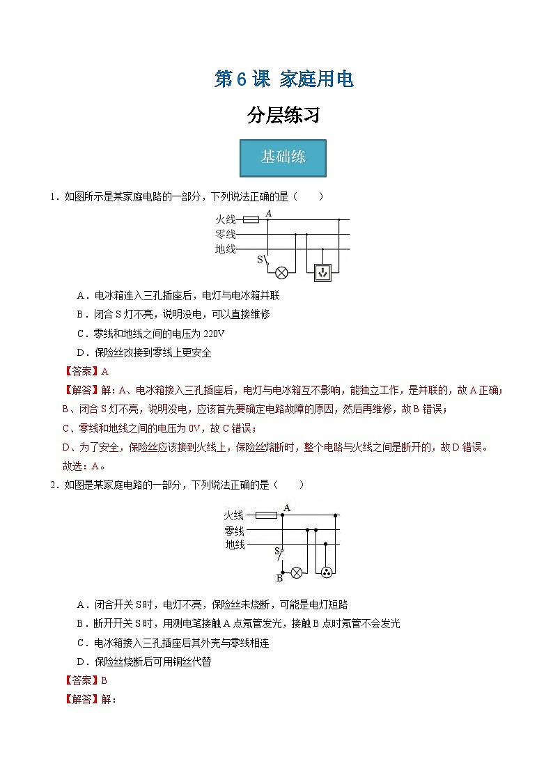 【核心素养】浙教版科学八年级下册 1.6 家庭用电(分层练习)(解析版)第1页