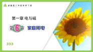初中科学浙教版（2024）八年级下册第1章 电与磁第6节 家庭用电优质课ppt课件