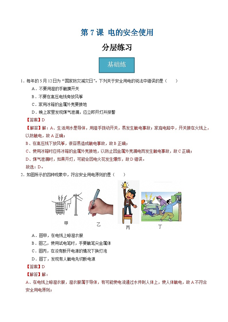 【核心素养】浙教版科学八年级下册 1.7 电的安全使用(分层练习)(解析版)第1页