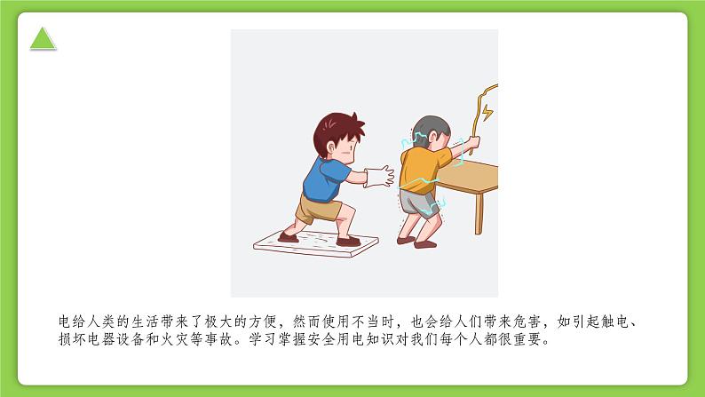 【核心素养】浙教版科学八年级下册 1.7 电的安全使用 同步课件第2页