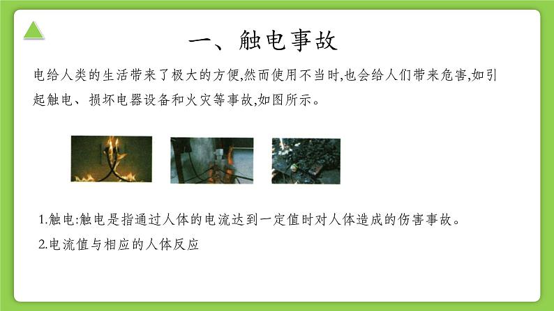【核心素养】浙教版科学八年级下册 1.7 电的安全使用 同步课件第3页
