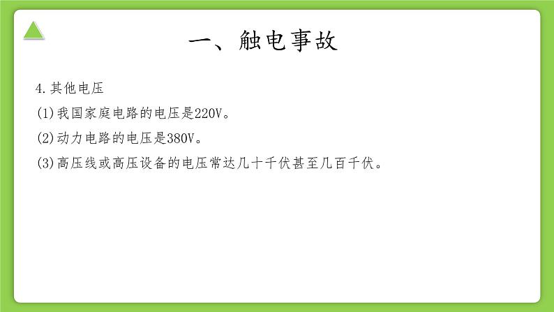 【核心素养】浙教版科学八年级下册 1.7 电的安全使用 同步课件第5页