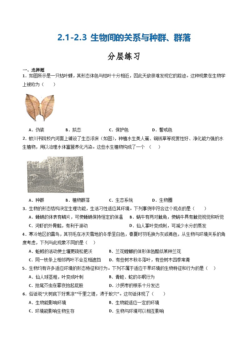 【核心素养】浙教版科学九年级下册 2.1-2.3生物间的关系与种群、群落(分层练习)(解析版)第1页