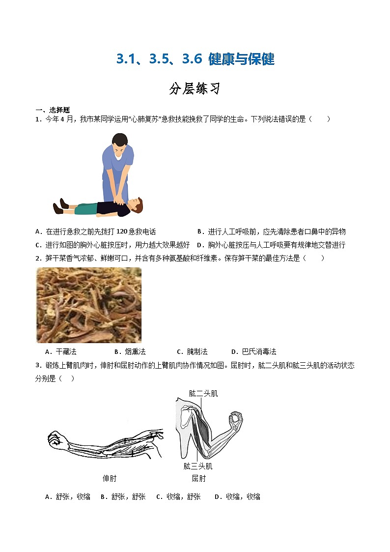 【核心素养】浙教版科学九年级下册 3.1、3.5、3.6健康与保健(分层练习)(解析版)第1页