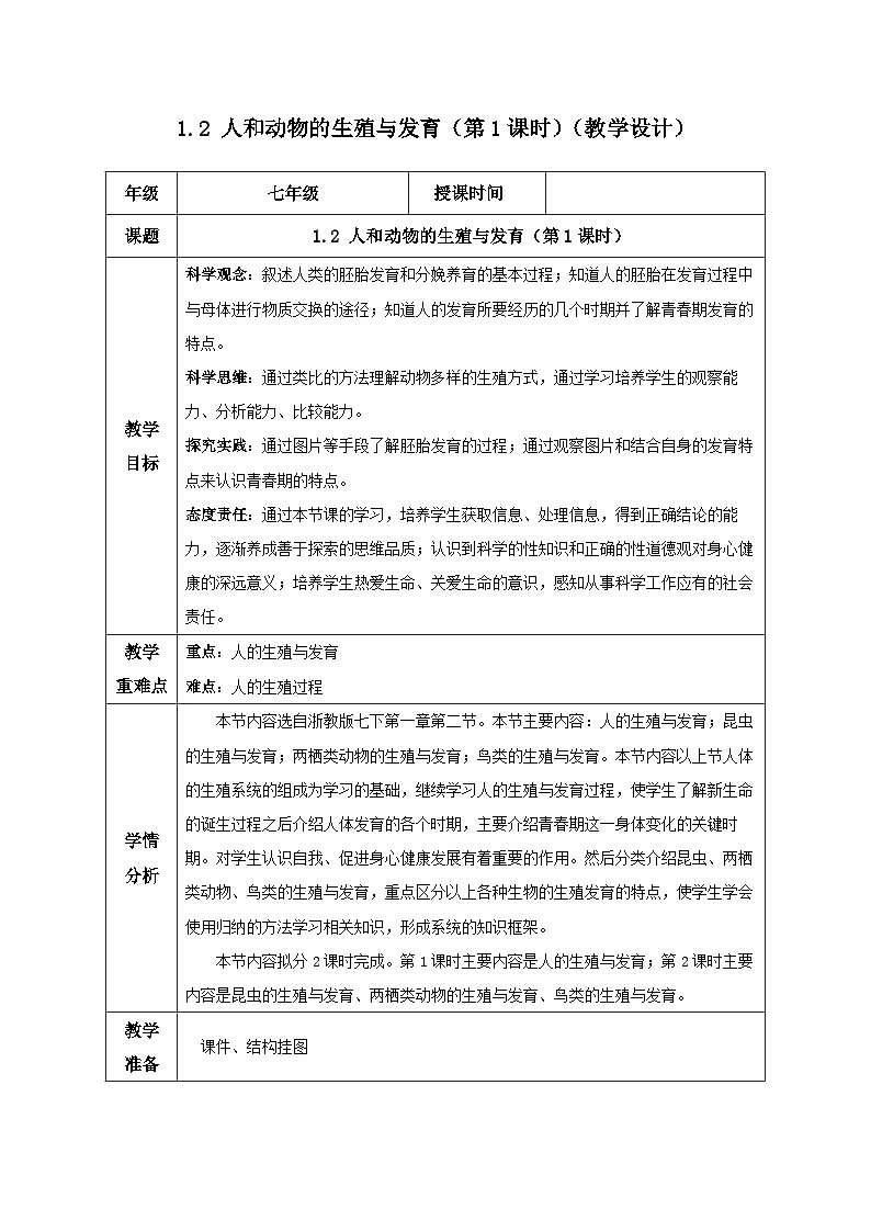 【核心素养】浙教版科学七年级下册1.2 人和动物的生殖与发育(第1课时)(教学设计)第1页