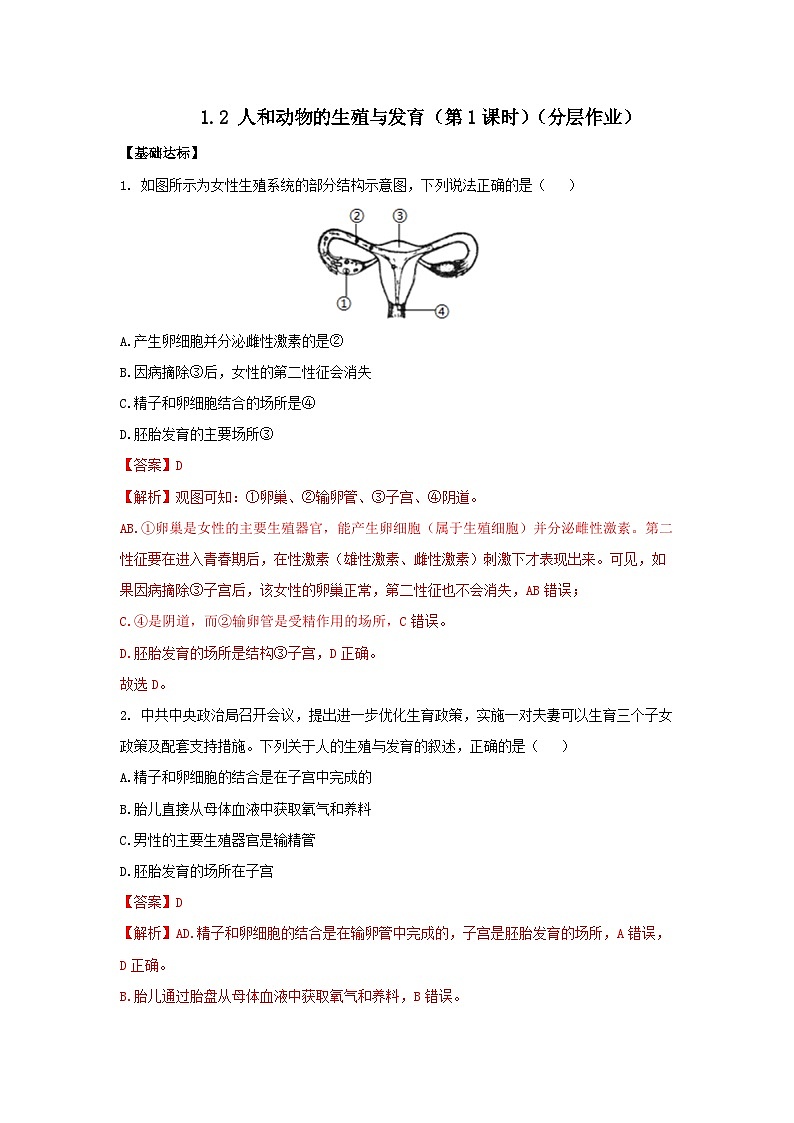 【核心素养】浙教版科学七年级下册1.2 人和动物的生殖与发育(第1课时)(分层作业)【解析版】第1页
