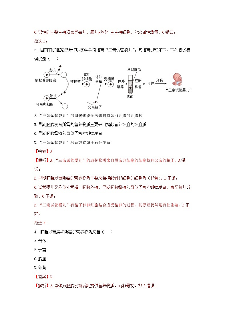 【核心素养】浙教版科学七年级下册1.2 人和动物的生殖与发育(第1课时)(分层作业)【解析版】第2页