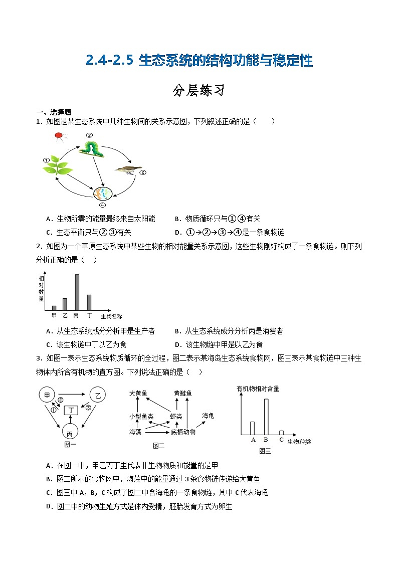 【核心素养】浙教版科学九年级下册 2.4-2.5生态系统的结构功能与稳定性(分层练习)(原卷版)第1页