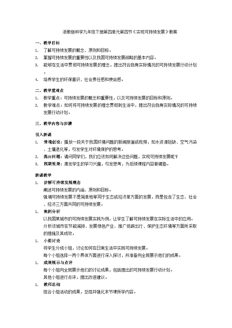 浙教版初中科学九下第4章4.4 《实现可持续发展》(教案)第1页
