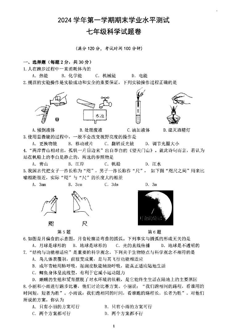 浙江省杭州市余杭区2024-2025学年七年级上学期期末科学试题