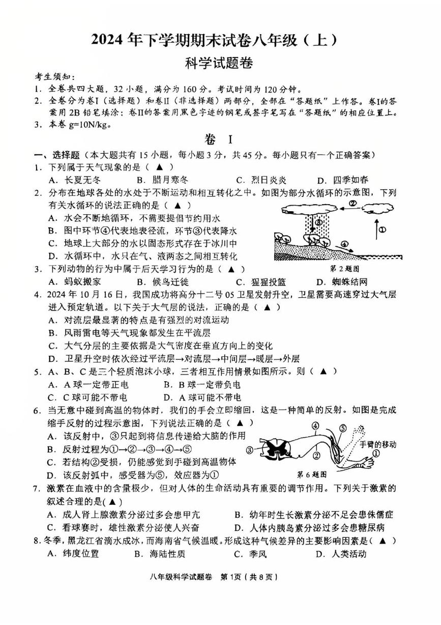 浙江省金华市东阳市2024-2025学年八年级上学期1月期末科学试题