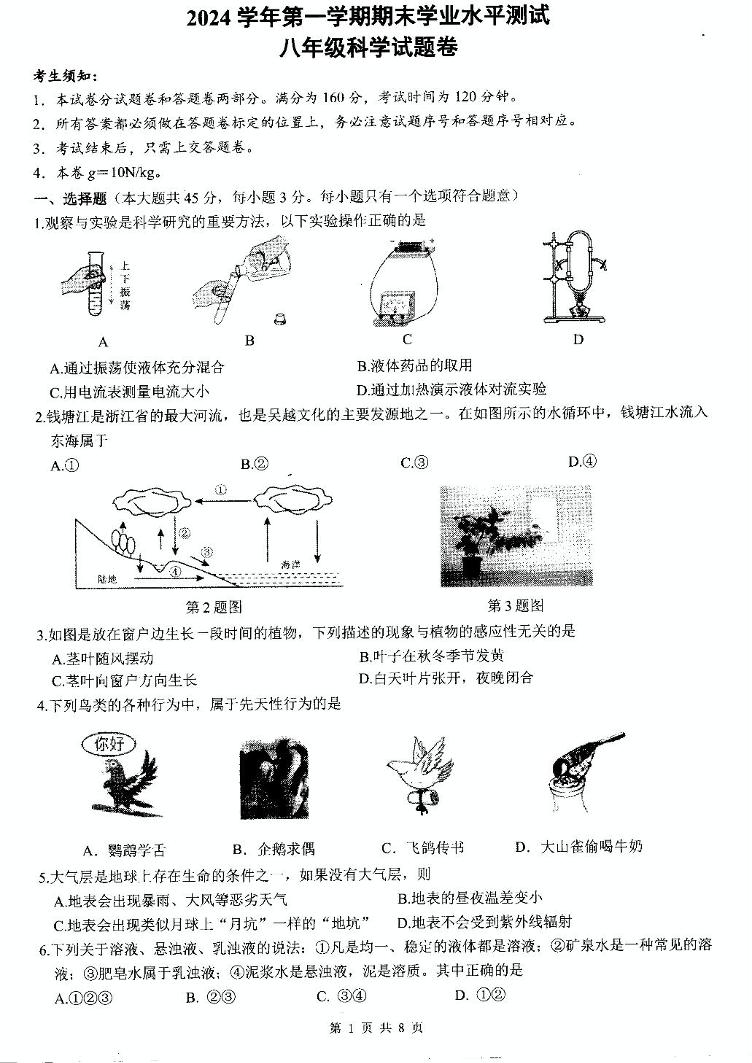 浙江省宁波市余杭区2024-2025学年八年级上学期科学期末测试卷