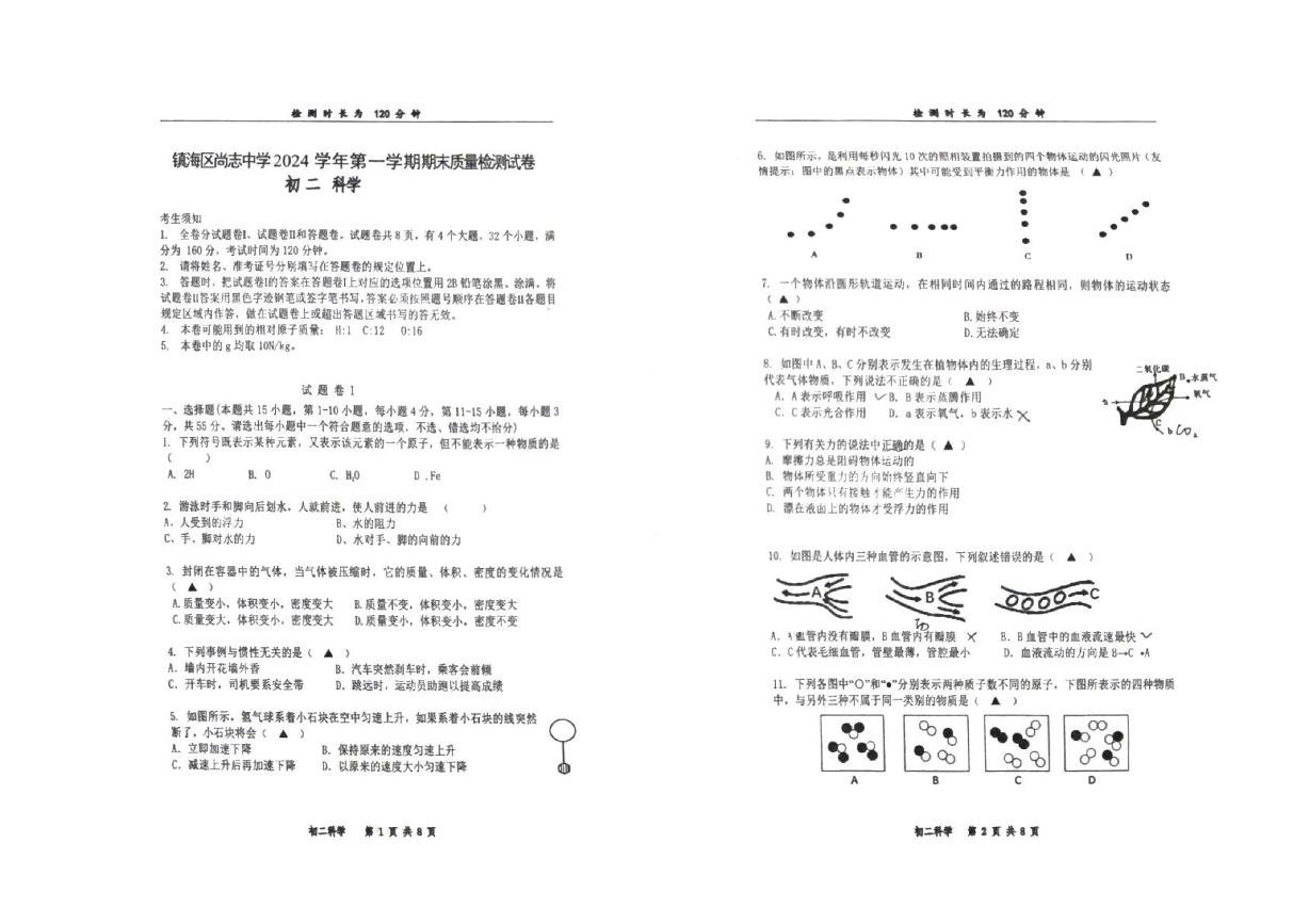 浙江省宁波市镇海区尚志中学2024-2025学年八年级上学期1月期末科学试题