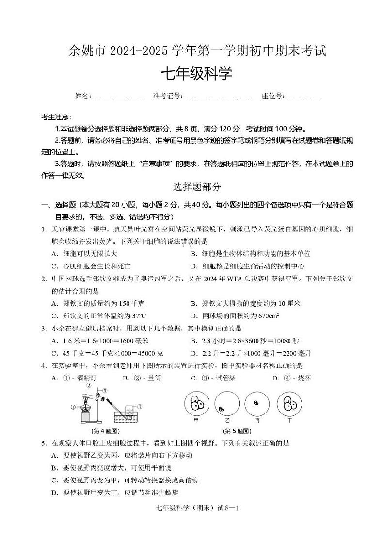浙江省宁波市余姚市2024-2025学年七年级上学期期末考试科学试题第1页