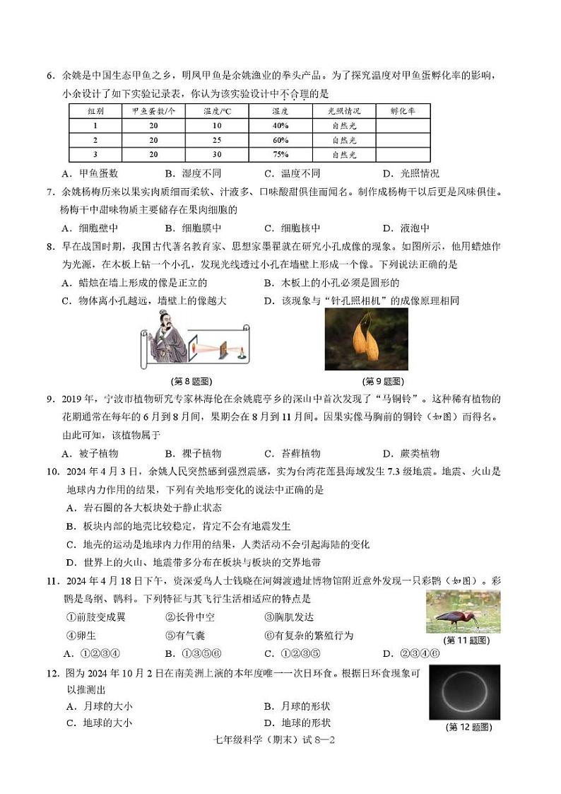 浙江省宁波市余姚市2024-2025学年七年级上学期期末考试科学试题第2页