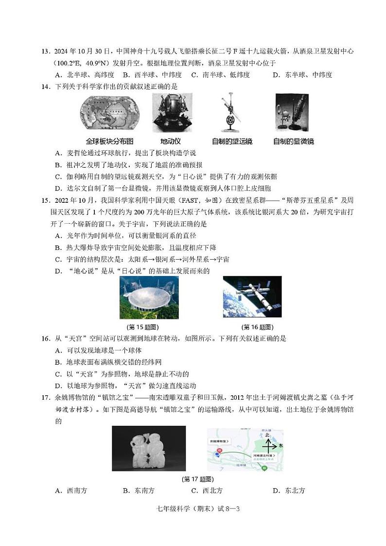 浙江省宁波市余姚市2024-2025学年七年级上学期期末考试科学试题第3页