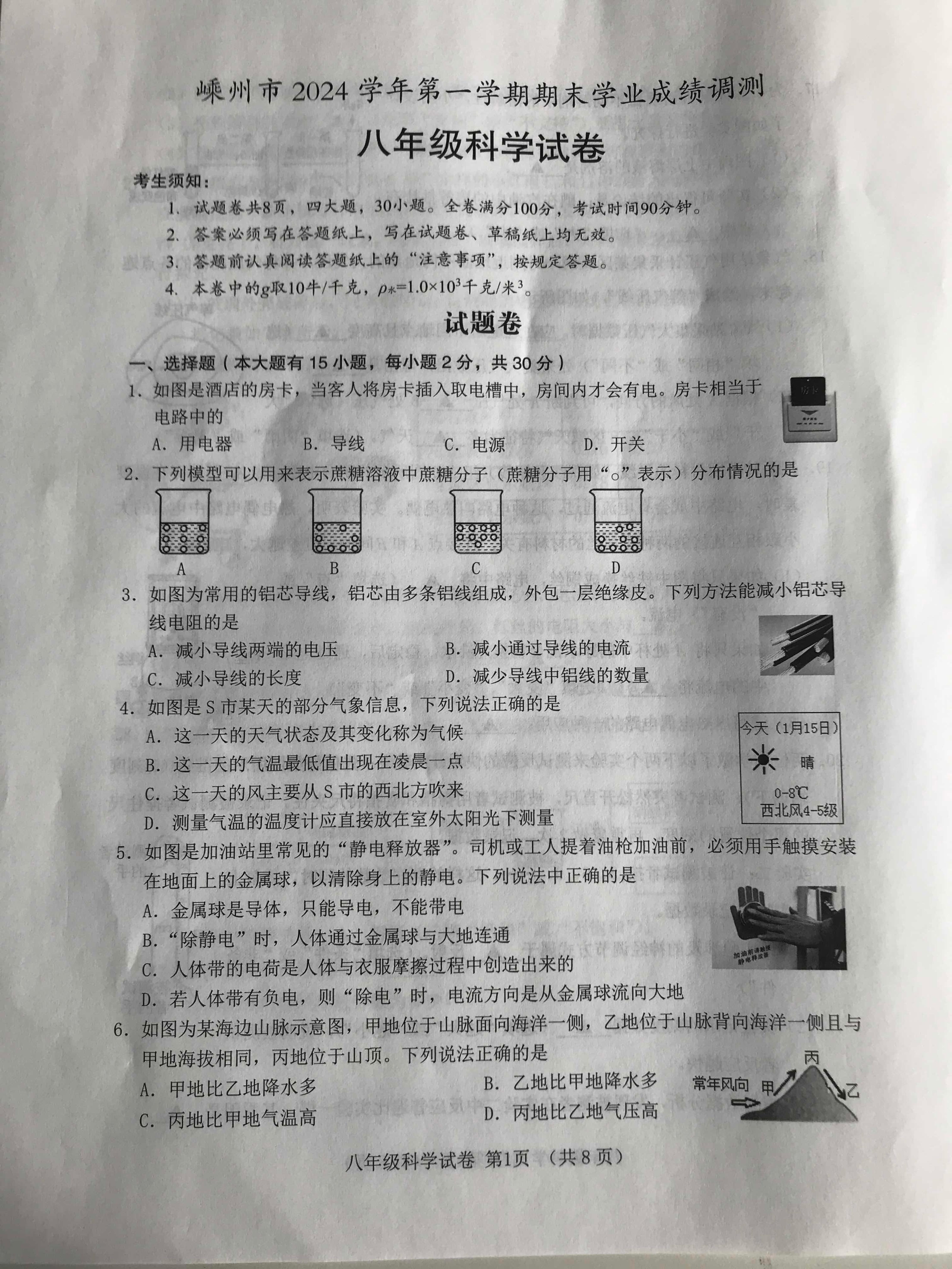 浙江省绍兴市嵊州市2024-2025学年八年级上学期1月期末科学试题