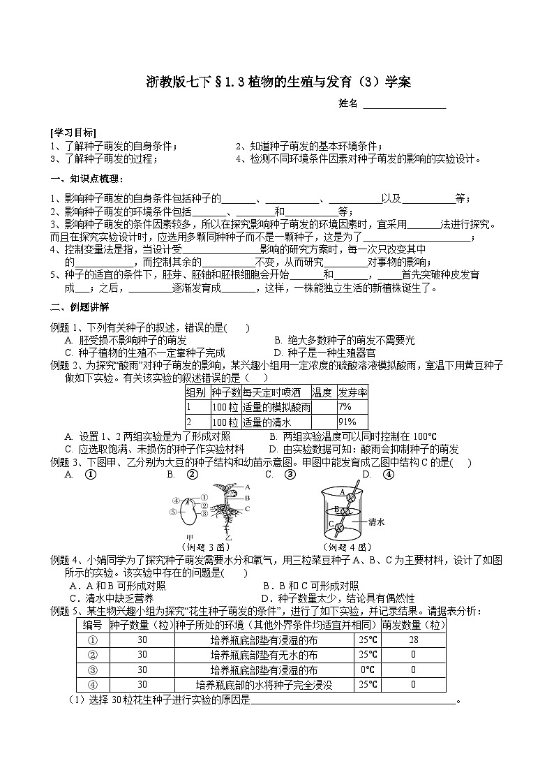 浙教版七下科学 1.3 植物的生殖与发育(3)学案第1页