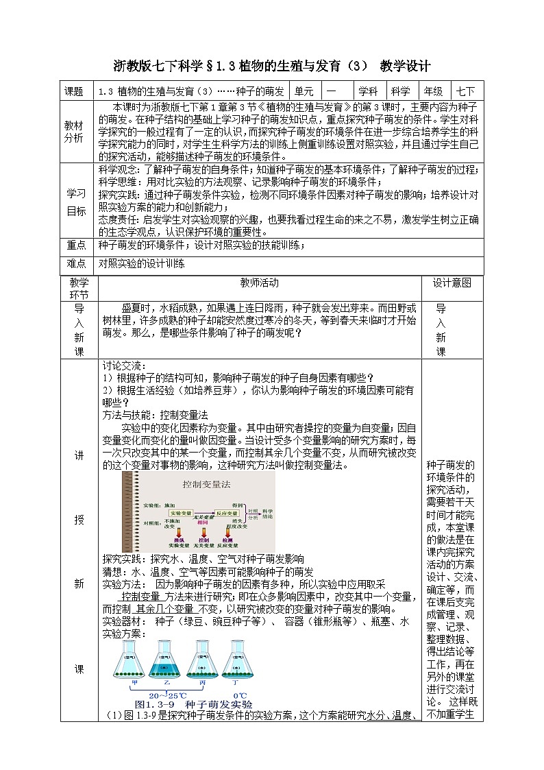 浙教版七下科学 1.3 植物的生殖与发育(3)教学设计(表格式)第1页