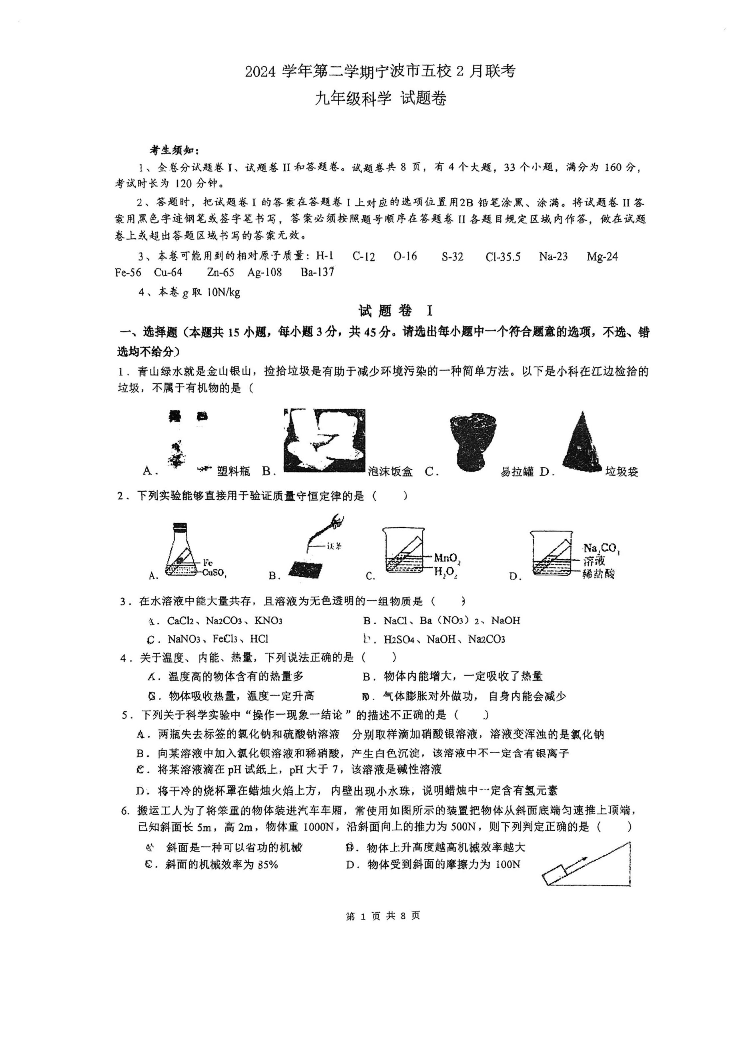 浙江省宁波市海曙区五校联考2024-2025学年九年级上学期开学考科学试题