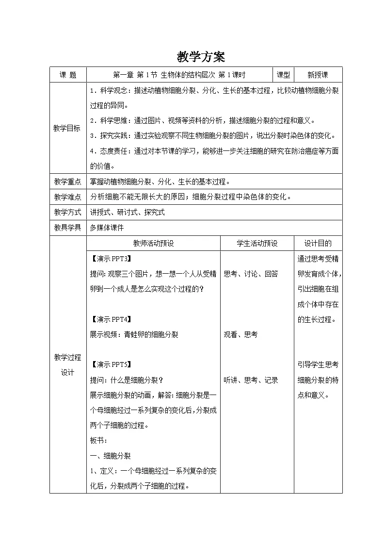 第一章 第一节生物体的结构层次 第一课时 教案 科学浙教版(2024)七年级下册第1页