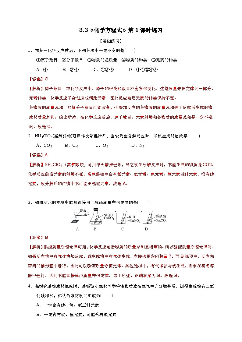 浙教版八下科学 第三章空气与生命3.3《化学方程式》第1课时解析练习第1页