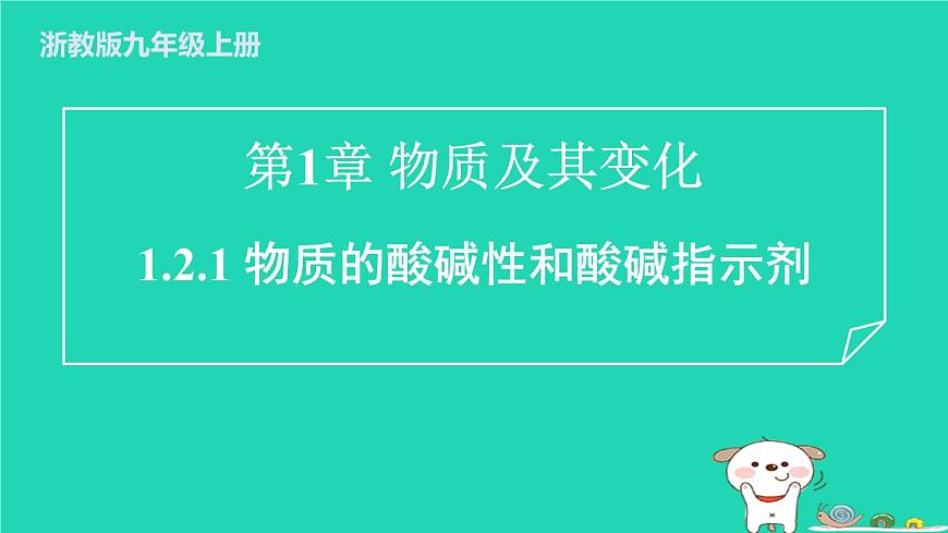 2024九年級化學上冊第1章物質(zhì)及其變化第2節(jié)物質(zhì)的酸堿性第1課時物質(zhì)的酸堿性和酸堿指示劑習題課件浙教版第1頁