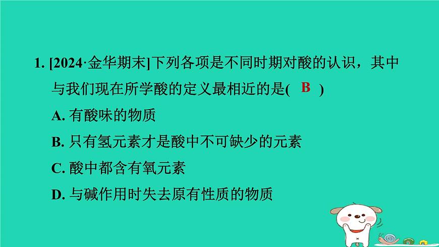 2024九年級化學上冊第1章物質(zhì)及其變化第2節(jié)物質(zhì)的酸堿性第1課時物質(zhì)的酸堿性和酸堿指示劑習題課件浙教版第2頁