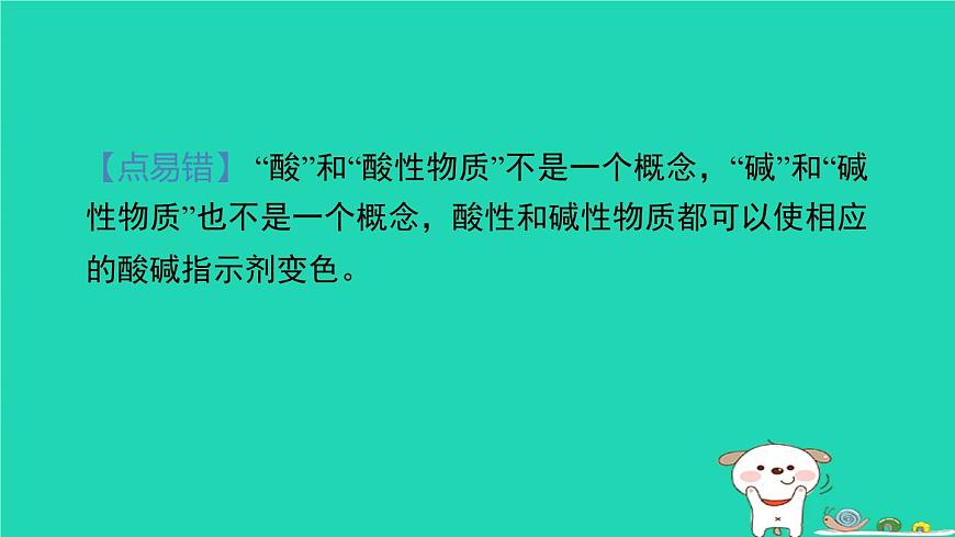 2024九年級化學上冊第1章物質(zhì)及其變化第2節(jié)物質(zhì)的酸堿性第1課時物質(zhì)的酸堿性和酸堿指示劑習題課件浙教版第7頁
