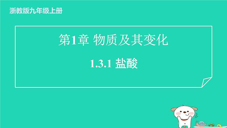2024九年级化学上册第1章物质及其变化第3节常见的酸第1课时盐酸习题课件浙教版第1页
