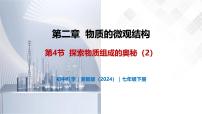 初中科学浙教版（2024）七年级下册（2024）第2章 物质的微观结构第4节 探究物质组成的奥秘精品教学课件ppt