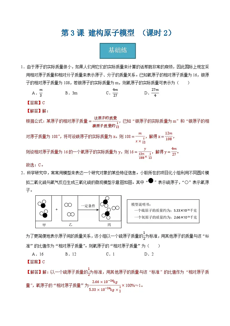 2.3 建构原子模型(第2课时)(练习)(含答案解析)第1页