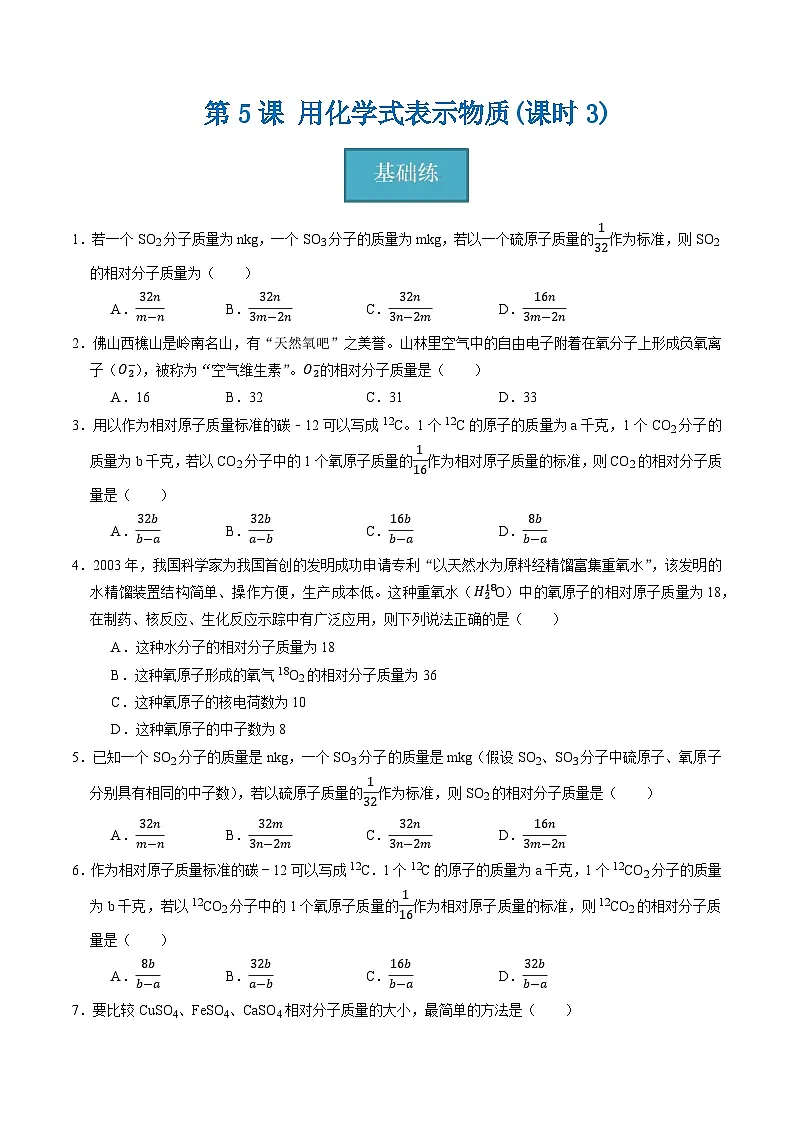 2.5 用化学式表示物质(第3课时)(练习)第1页