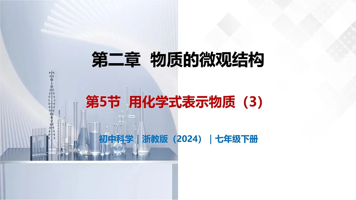 2.5 用化学式表示物质(第3课时)-初中科学七年级下册 同步教学课件(浙教版2024)第1页
